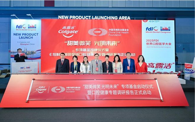 高露洁携手中国牙病防治基金会世界口腔医学大会现场发布口腔健康
